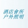   戶外照明